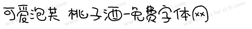 可爱泡芙 桃子酒字体转换